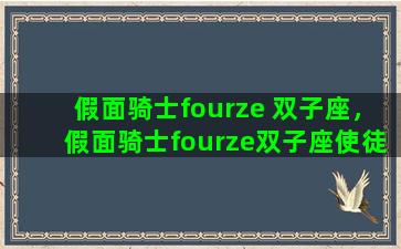 假面骑士fourze 双子座，假面骑士fourze双子座使徒